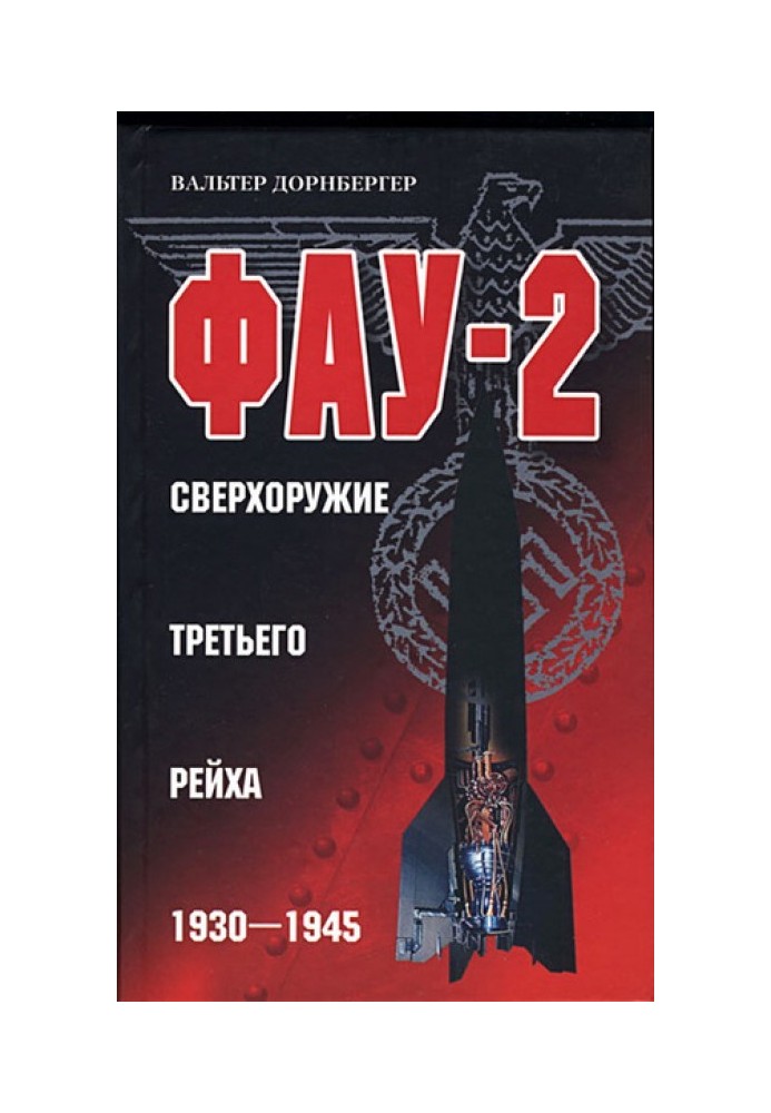 Фау-2. Сверхоружие Третьего рейха. 1930–1945