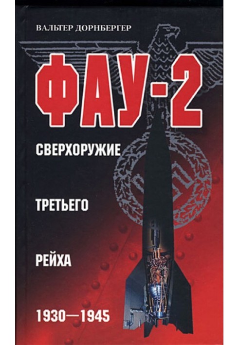 Фау-2. Сверхоружие Третьего рейха. 1930–1945