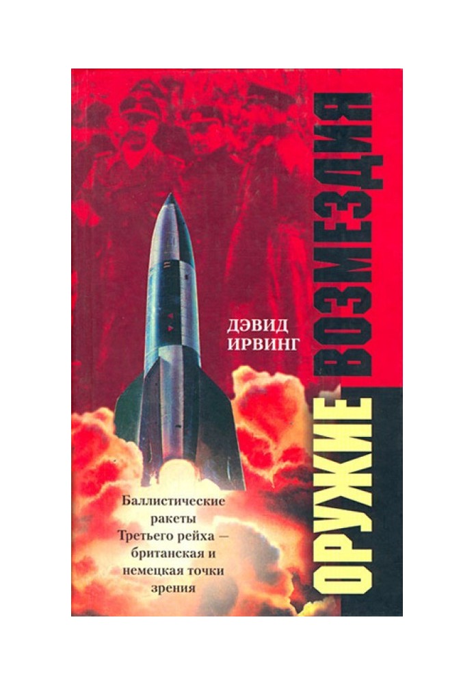 Зброя відплати. Балістичні ракети Третього рейху – британська та німецька точки зору.