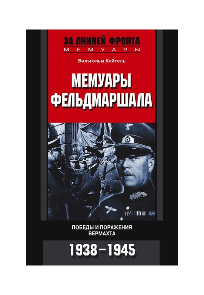 Memoirs of a field marshal. Victories and defeats of the Wehrmacht. 1938–1945