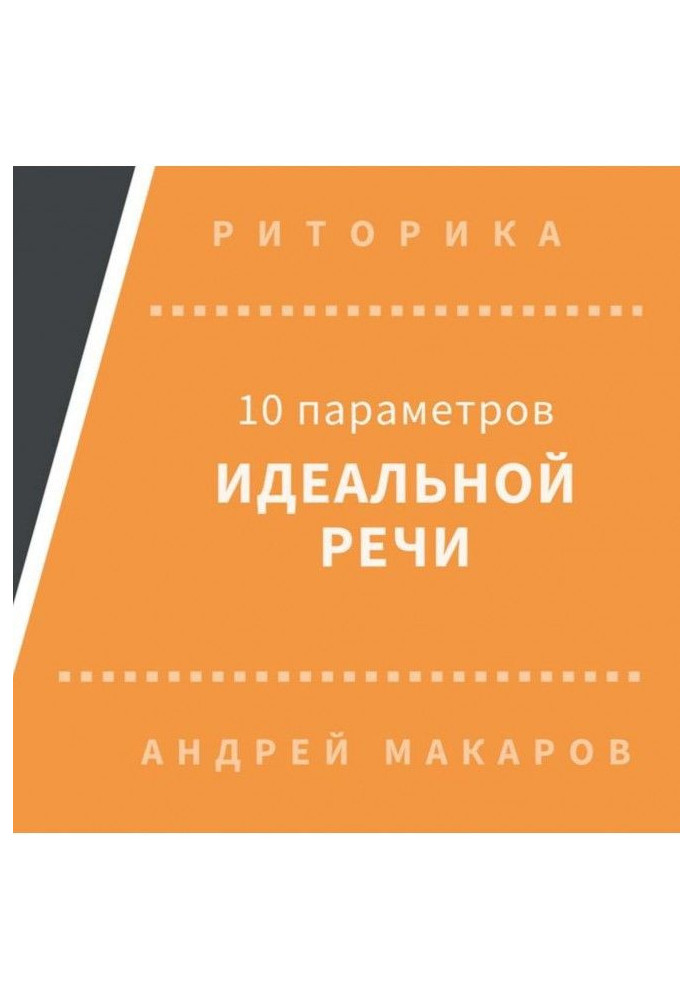 10 параметрів ідеальної мови