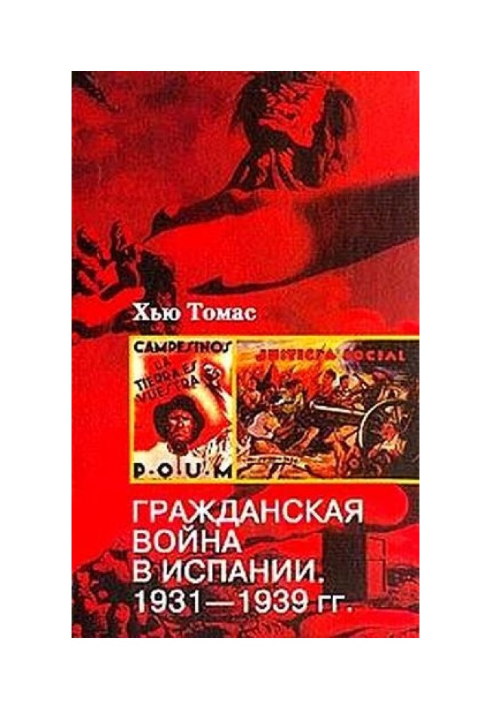 Гражданская война в Испании. 1931-1939 гг.