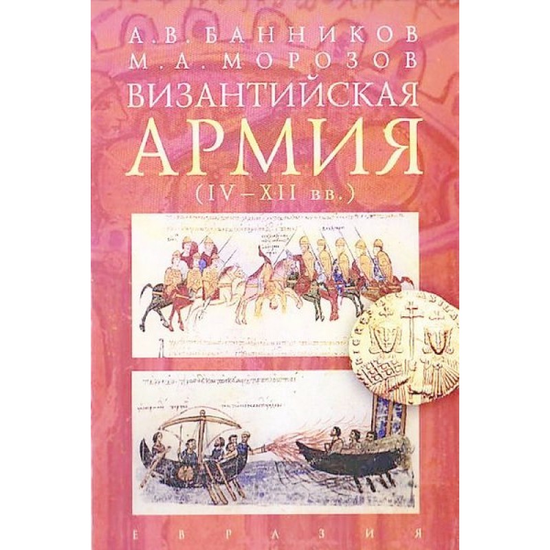Byzantine army (IV - XII...