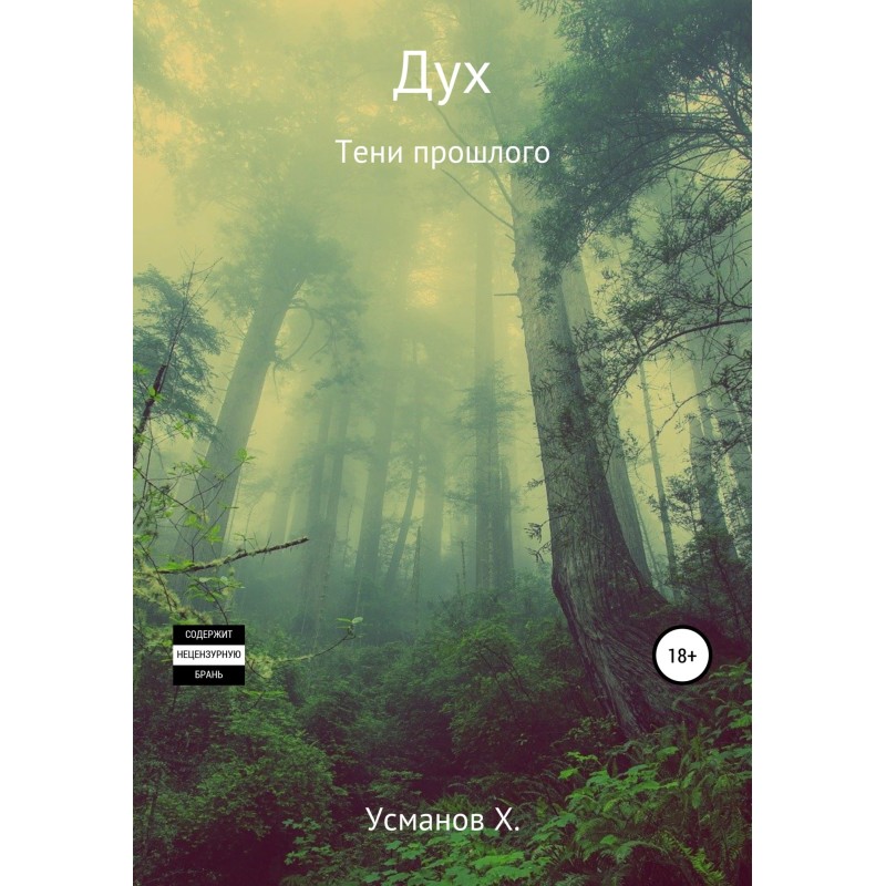 Тени прошлого