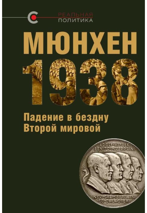 Мюнхен 1938: падіння у прірву Другої світової