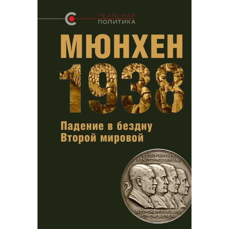 Мюнхен 1938: падение в...
