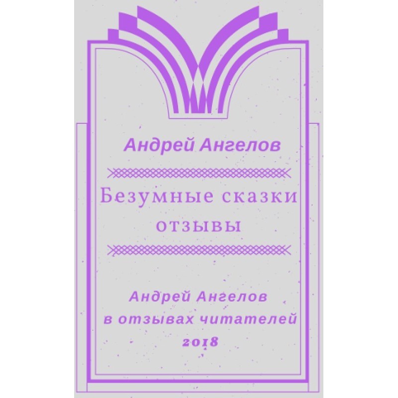 Шалені казки. Відгуки