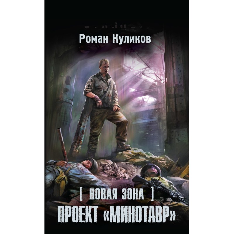 Новая Зона. Проект «Минотавр»