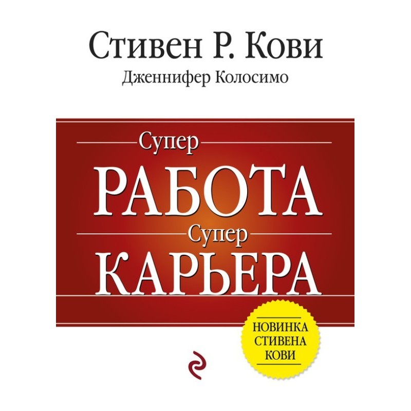 Суперработа, суперкарьера