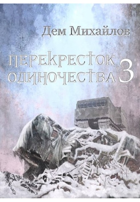 ПереКРЕСТок одиночества 3