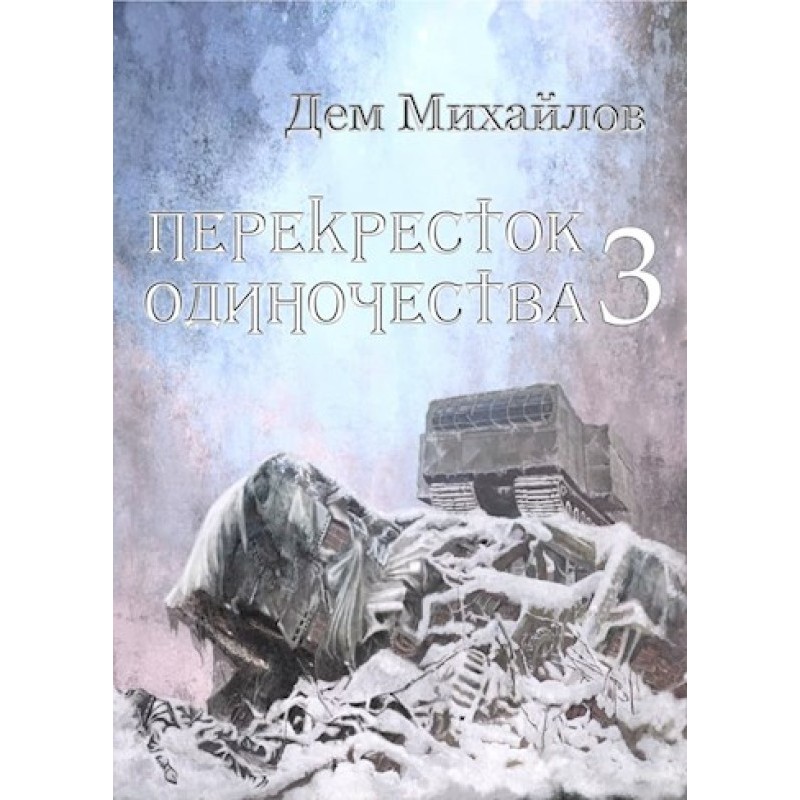 Crossroads of loneliness 3