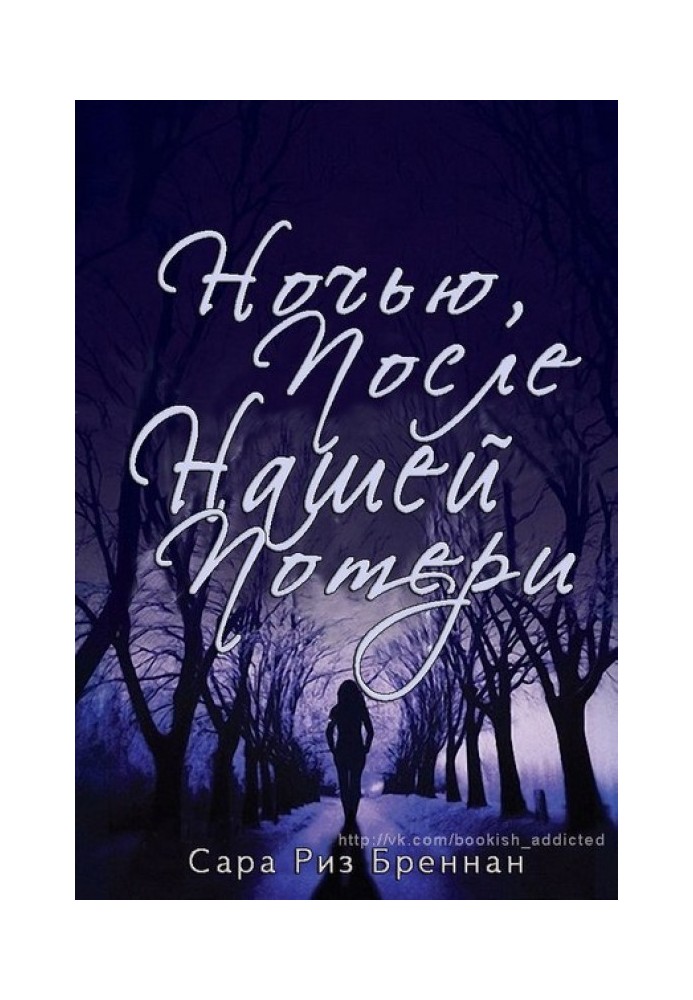 Вночі після нашої втрати 