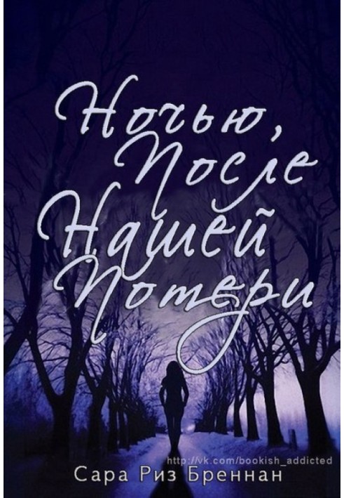 Вночі після нашої втрати 