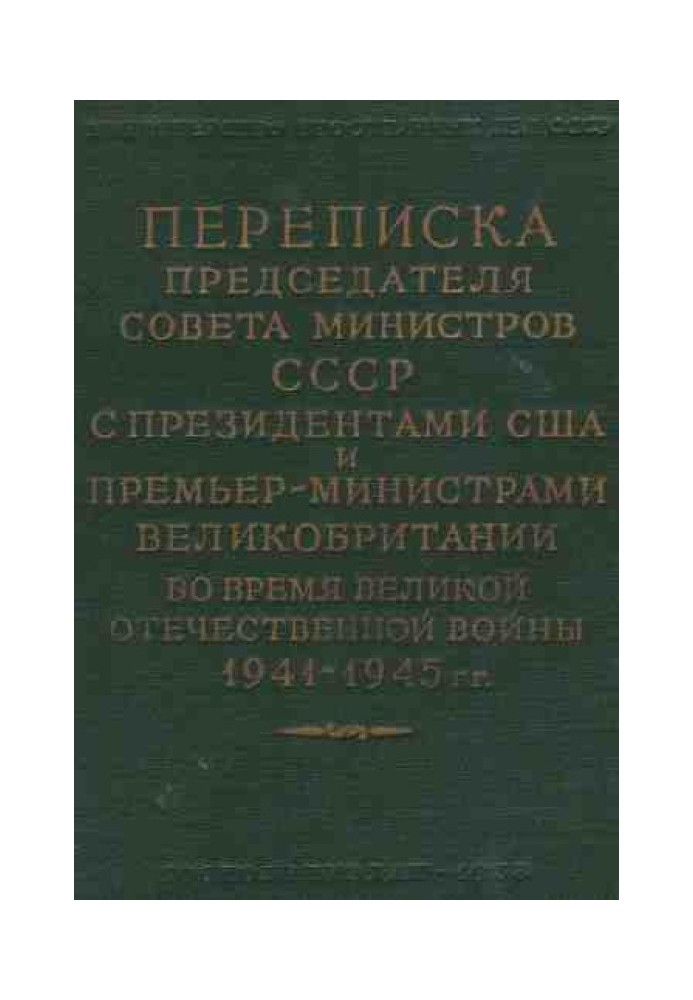 Листування Голови Ради Міністрів СРСР із Президентами США та Прем'єр-міністрами Великобританії під час Великої Вітчизняної війни