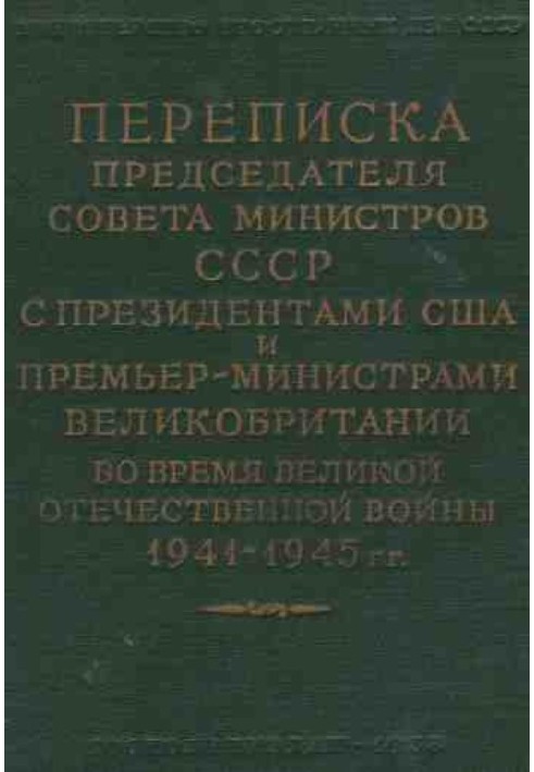 Листування Голови Ради Міністрів СРСР із Президентами США та Прем'єр-міністрами Великобританії під час Великої Вітчизняної війни