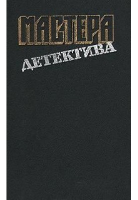 Мастера детектива. Выпуск 12