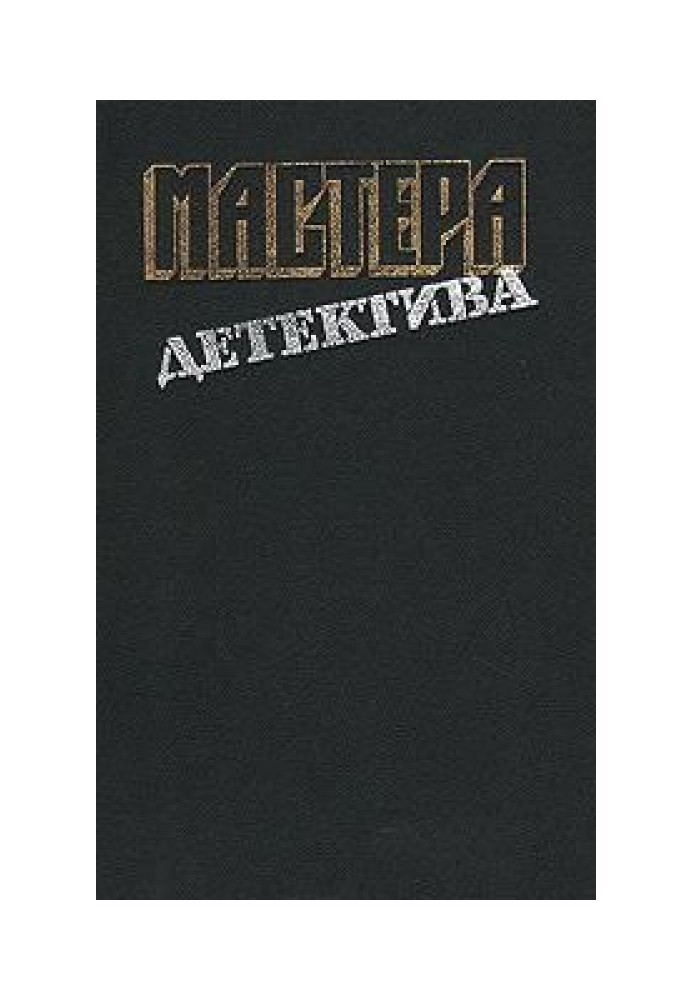 Мастера детектива. Выпуск 12