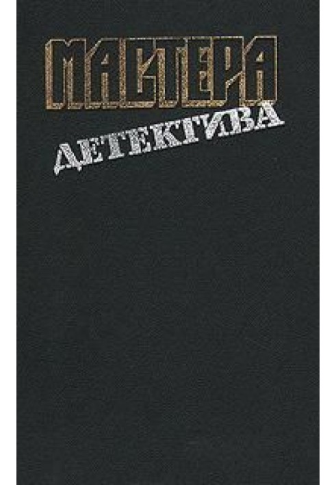 Мастера детектива. Выпуск 12