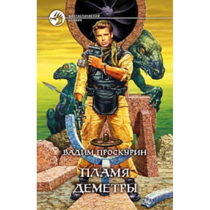 Flame of Demeter