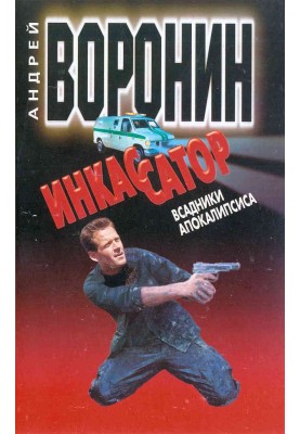 Всадники апокалипсиса