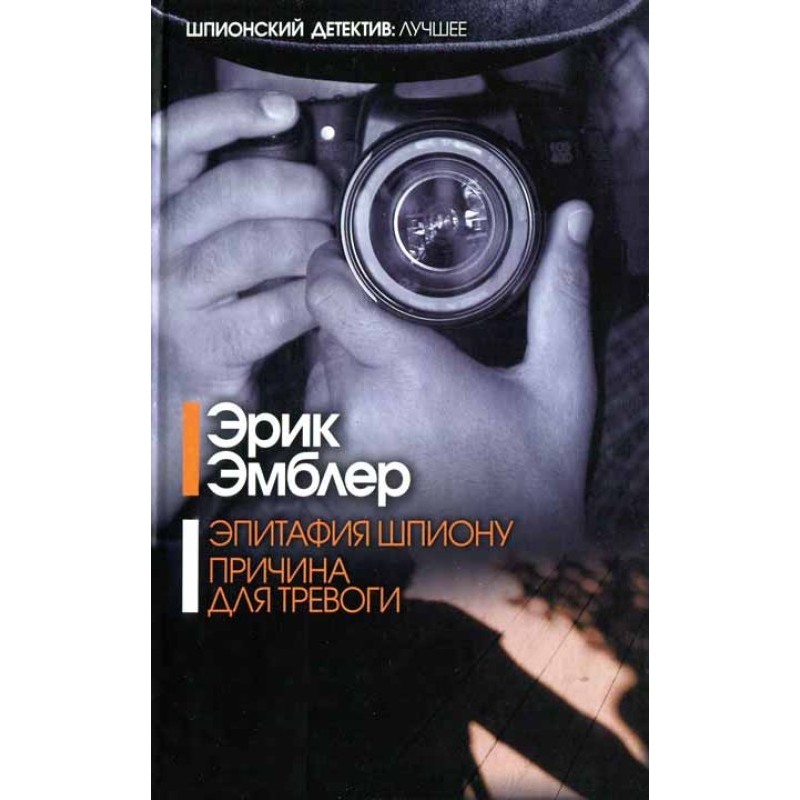 Epitaph for a spy. Cause...