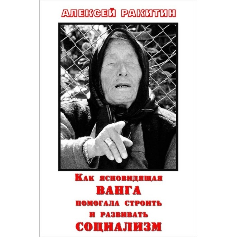 How the clairvoyant Vanga...