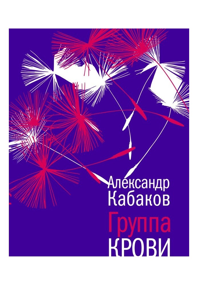 Група крові: повість, оповідання та нотатки