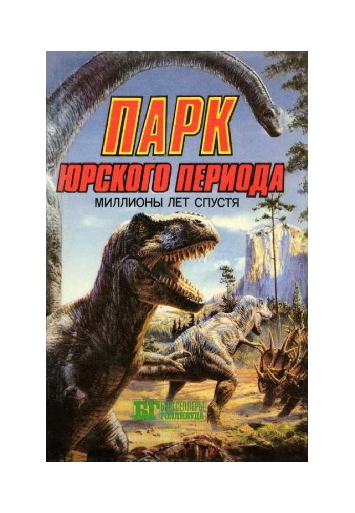 Парк Юрського періоду: мільйони років по тому.