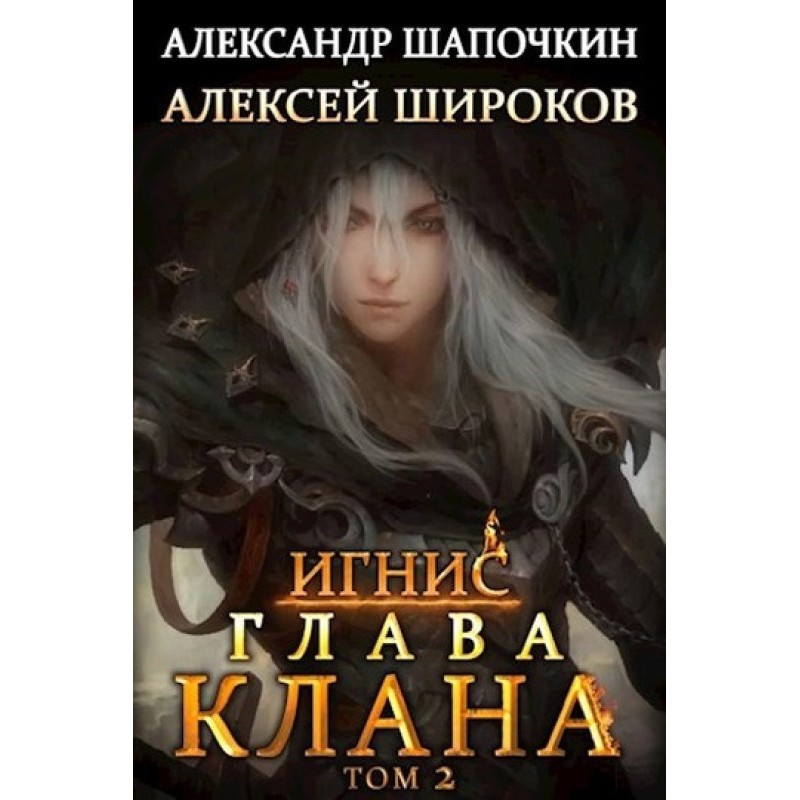 Глава клана. Том 2