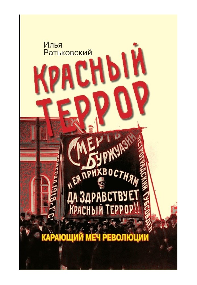 Красный террор. Карающий меч революции