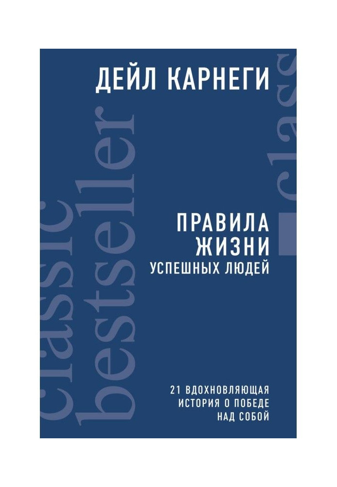 Правила життя успішних людей. 21 надихаюча історія про перемогу над собою