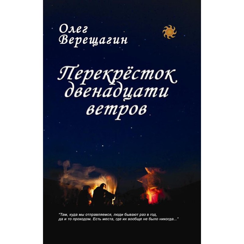 Crossroads of the Twelve Winds