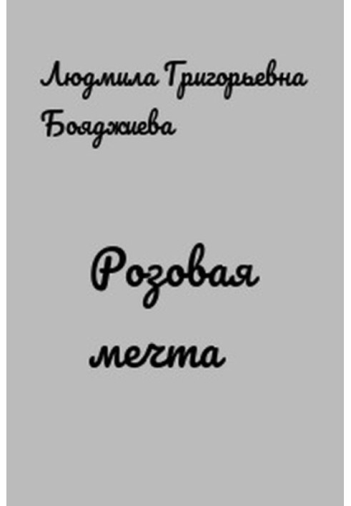 Розовая мечта