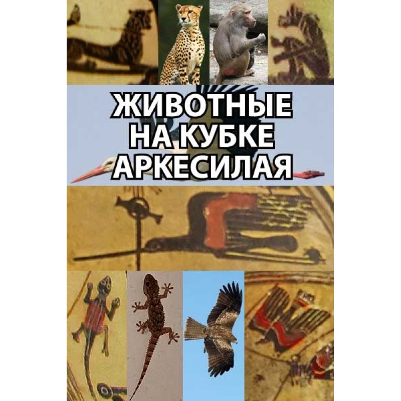 Animals on the Arcesilaus Cup