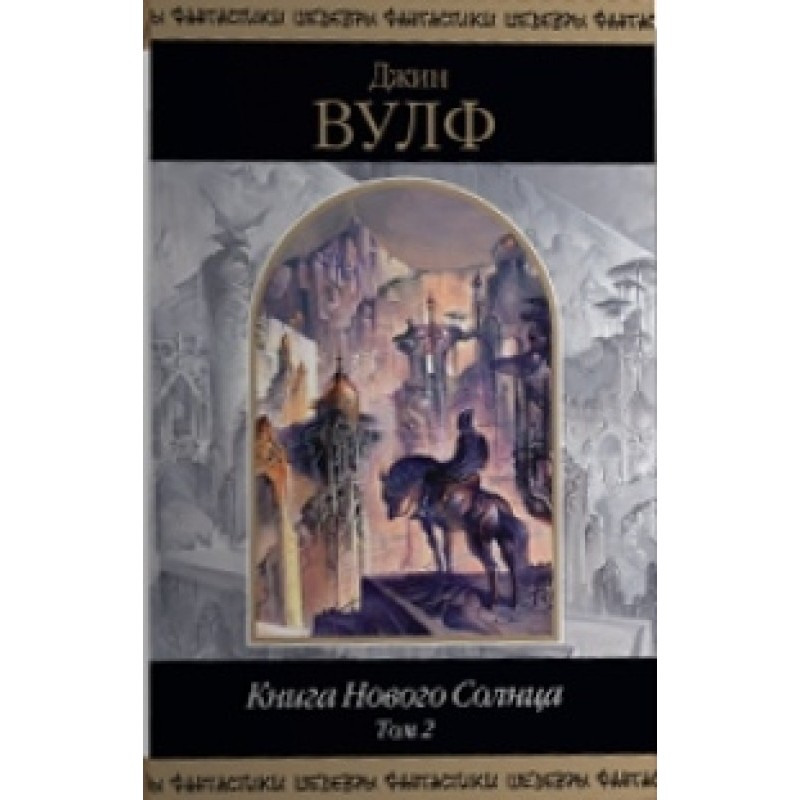 Книжка Нового Сонця. Том 2