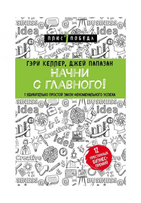 Розпочни з головного! 1 напрочуд простий закон феноменального успіху