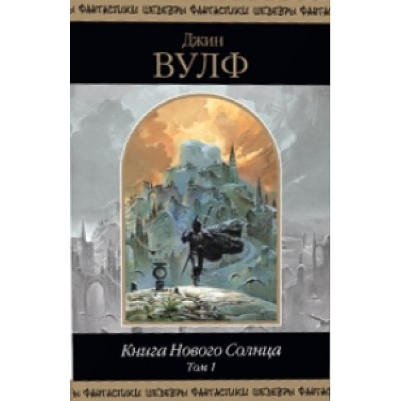 Book of the New Sun. Volume 1