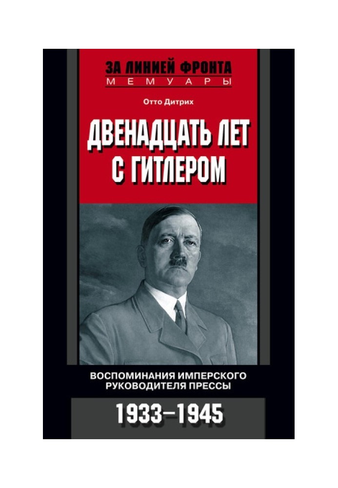 Двенадцать лет с Гитлером. Воспоминания имперского руководителя прессы. 1933-1945