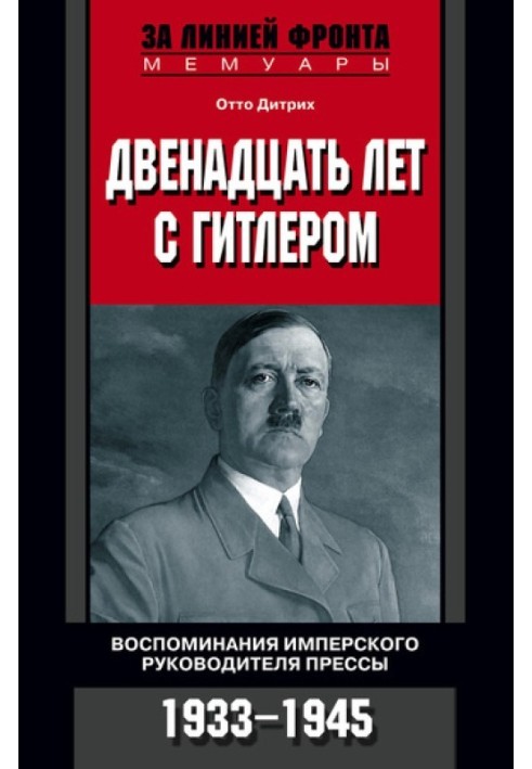 Двенадцать лет с Гитлером. Воспоминания имперского руководителя прессы. 1933-1945