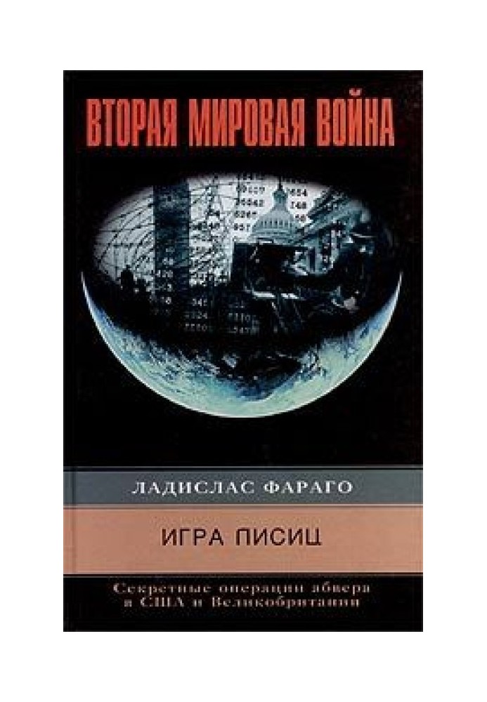 Гра лисиць. Секретні операції абверу в США та Великій Британії