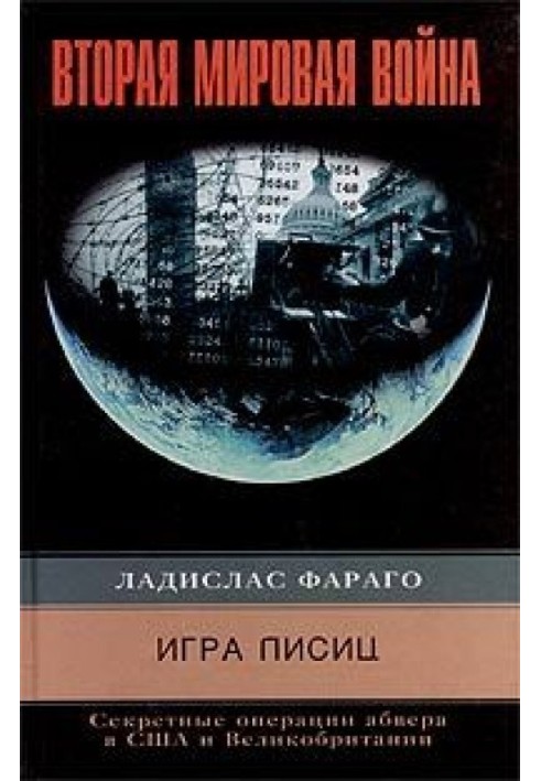 Гра лисиць. Секретні операції абверу в США та Великій Британії