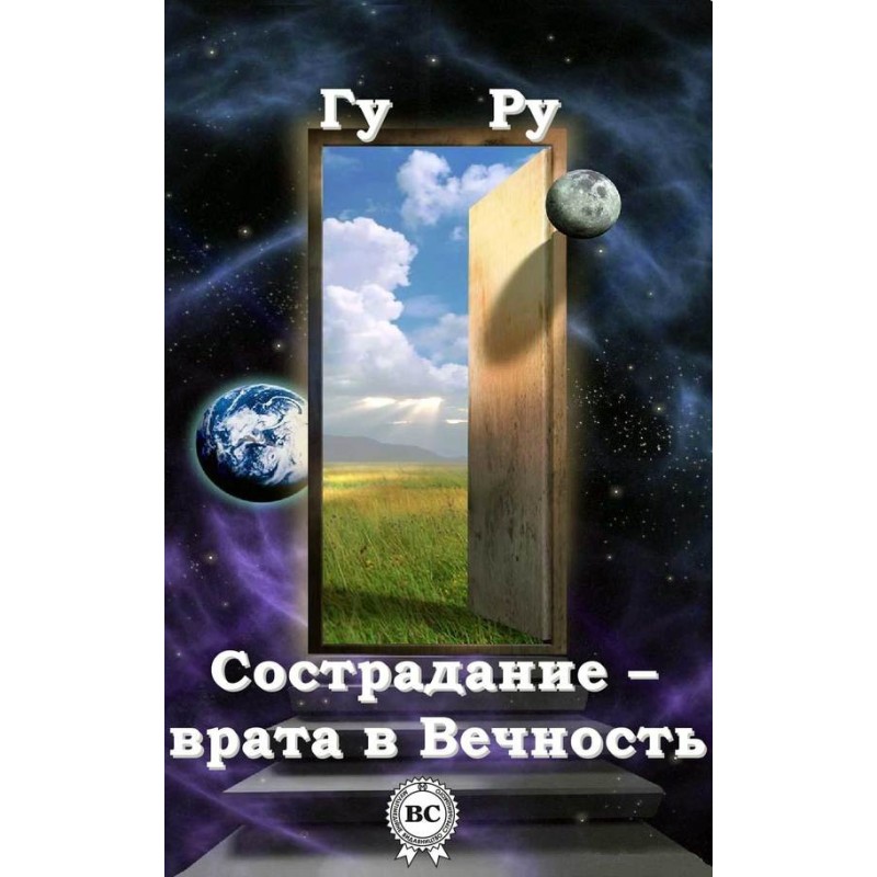 Сострадание – врата в Вечность