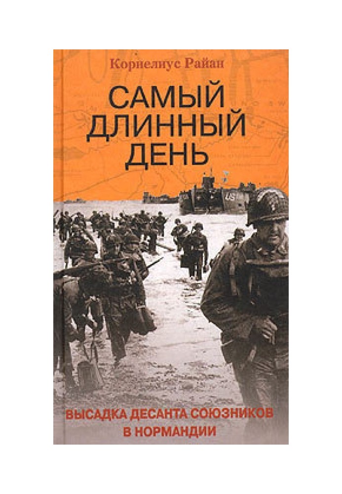 Найдовший день. Висадка десанту союзників у Нормандії