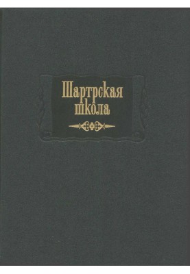 Шартрська школа