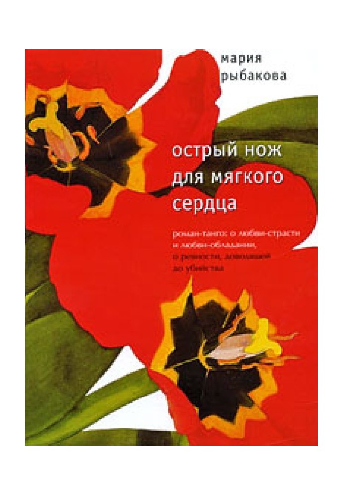 Острый нож для мягкого сердца