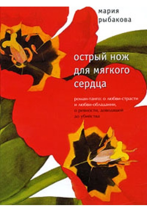 Острый нож для мягкого сердца