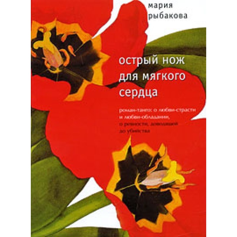 A sharp knife for a soft heart