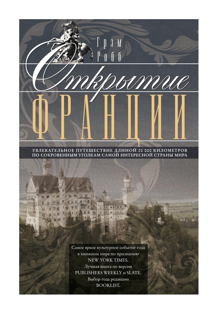 Открытие Франции. Увлекательное путешествие длиной 20 000 километров по сокровенным уголкам самой интересной страны мира