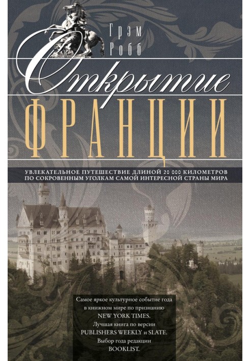 Открытие Франции. Увлекательное путешествие длиной 20 000 километров по сокровенным уголкам самой интересной страны мира