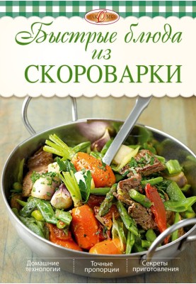 Швидкі страви зі скороварки